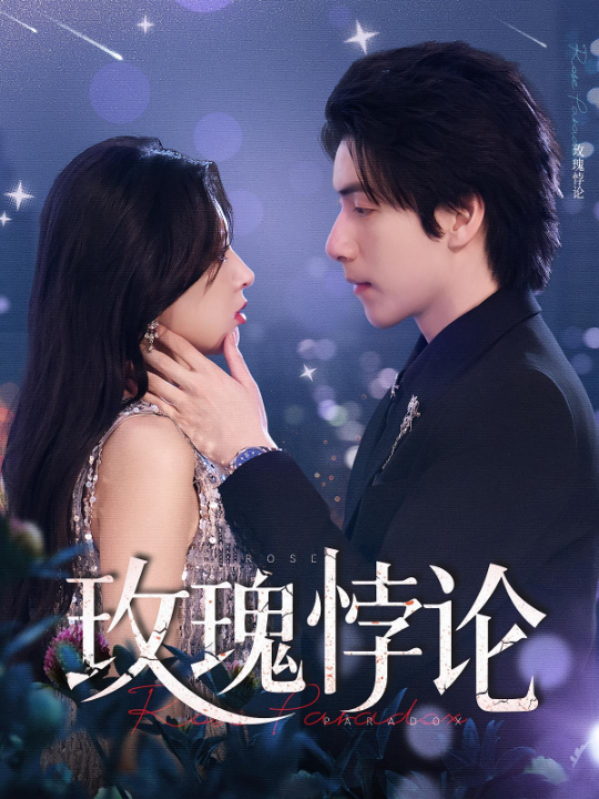 玫瑰悖论（87集）徐良&许凌云