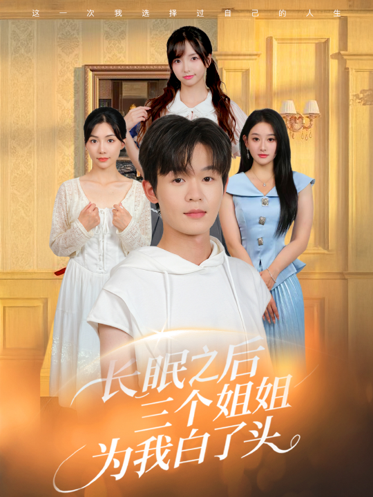 长眠之后三个姐姐为我白了头（46集）廖嘉昊&孙溪