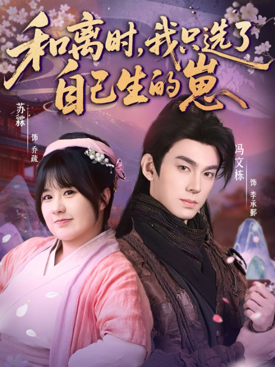 和离时，我只选了自己生的崽（80集）孙亦林＆冯文栋