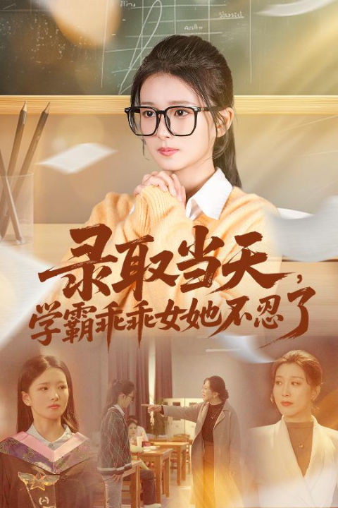 录取当天学霸乖乖女她不忍了（60集）华文婷&直贝贝