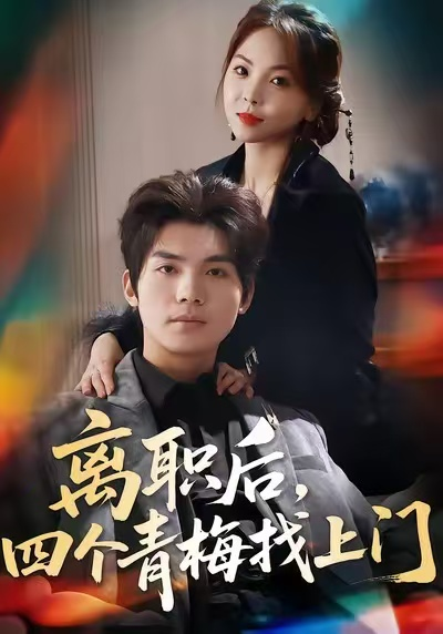 离职后，四个青梅找上门＆她为月光，裁去星辰（45集）温璐＆沈亦腾