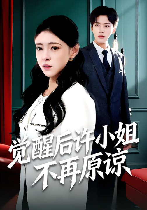 觉醒后许小姐不再原谅（102集）何玘薇＆龙琛