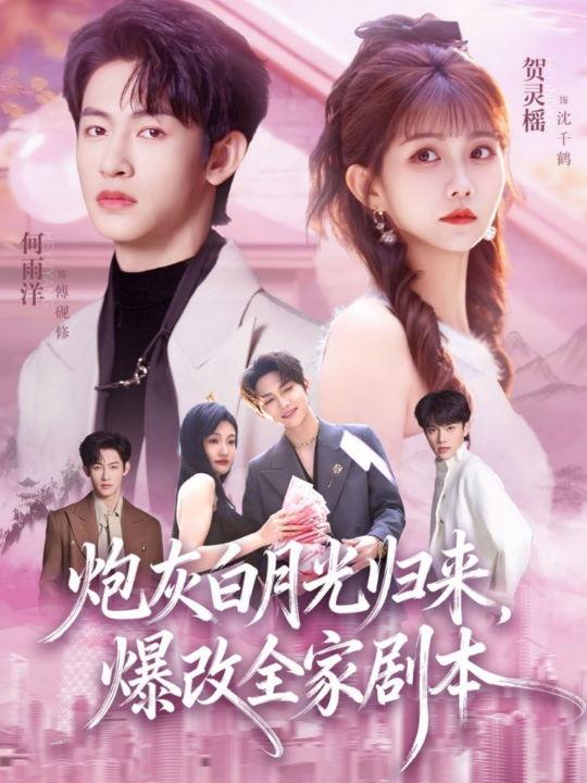 炮灰白月光归来，爆改全家剧本（80集）何雨洋&贺灵榣