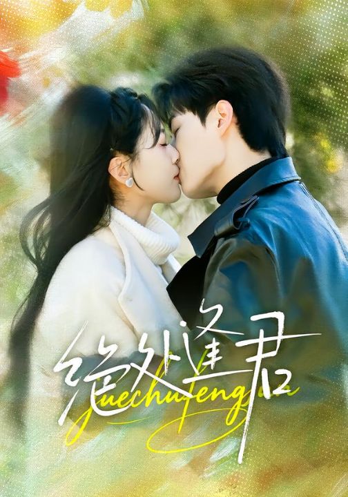 绝处逢君（60集）郭嘉琦＆邹斯琦