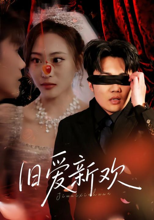 旧爱新欢（48集）马治邦＆喻文慧