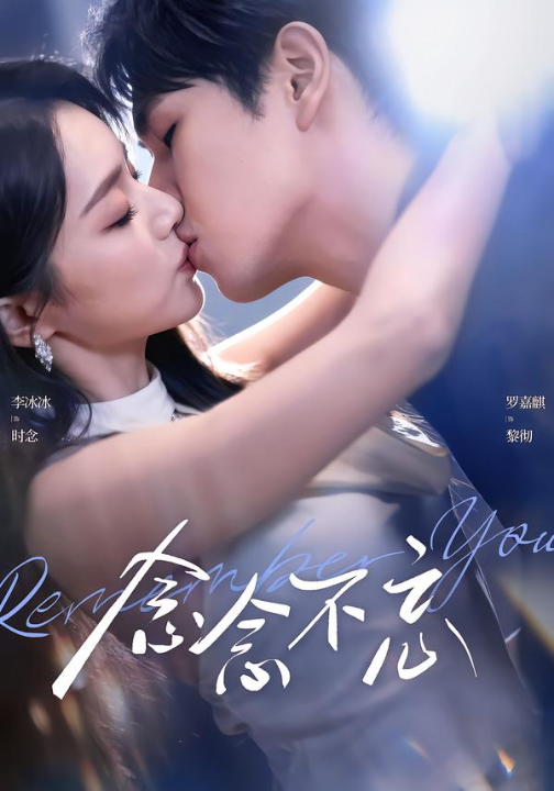 念念不忘（75集）罗嘉麒＆李冰冰