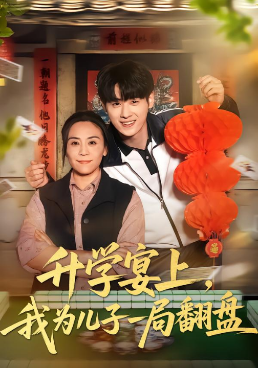 升学宴上，我为儿子一局翻盘（50集）赵婉鹭山&李恩铭