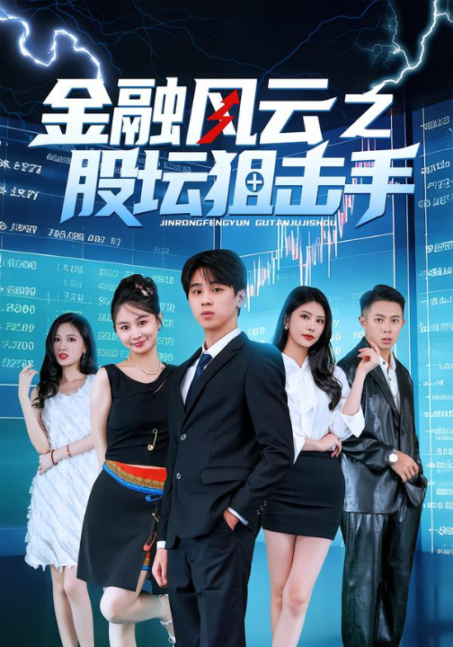 金融风云之股坛狙击手（30集）田诗雨&刘涵哲