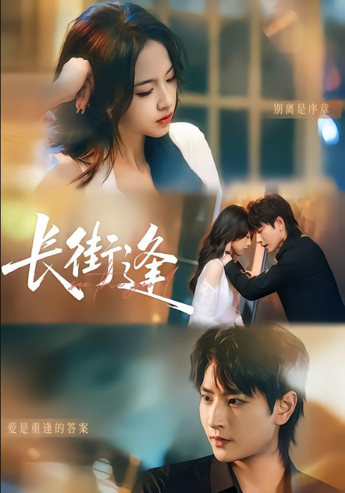 长街逢（61集）童家豪＆黄婷