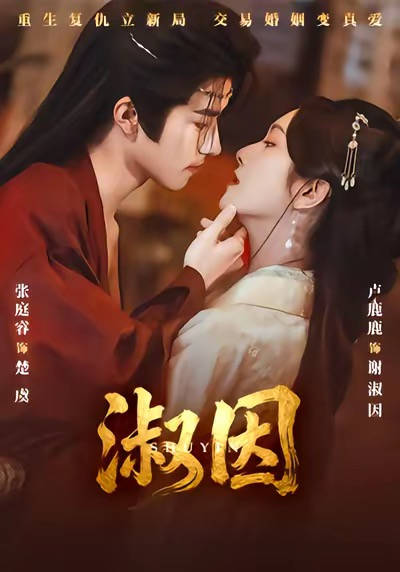 淑因（65集）张庭睿＆卢鹿鹿