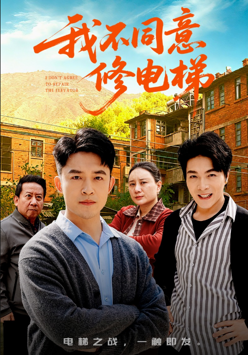 我不同意修电梯（50集）刘月涛&陈思琦
