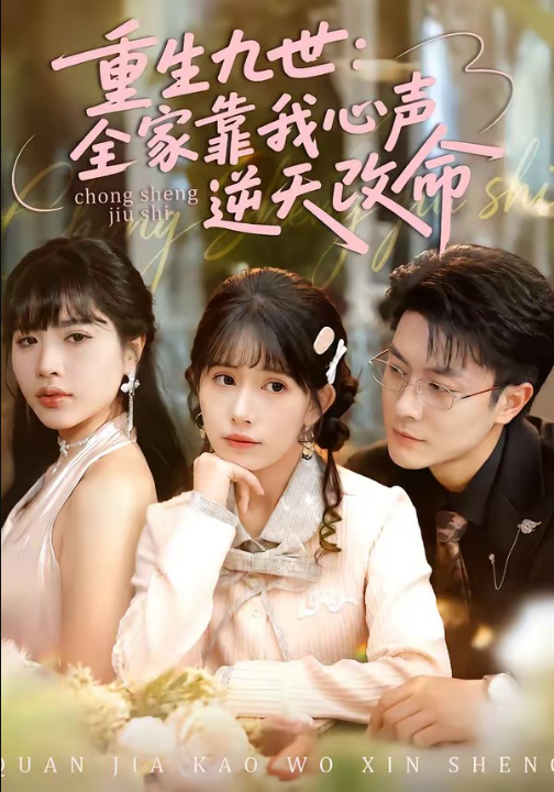 重生九世：全家靠我心声逆天改命（63集）瑞吉＆蒋开鑫