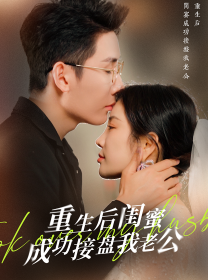 重生之后闺蜜成功接盘我老公（30集）田熙雯