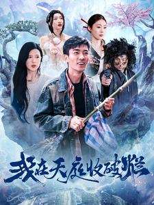 我在天庭收破烂（98集）张瀚文＆胡家荣