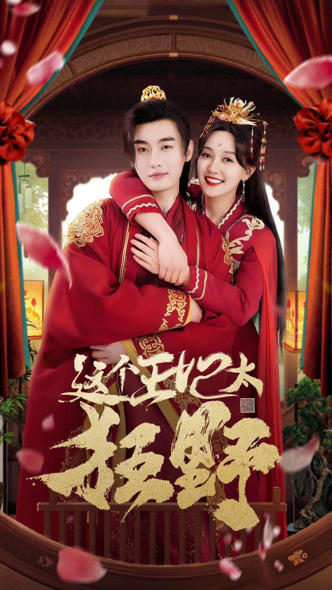这个王妃太狂野&这个王妃超凶猛（99集）