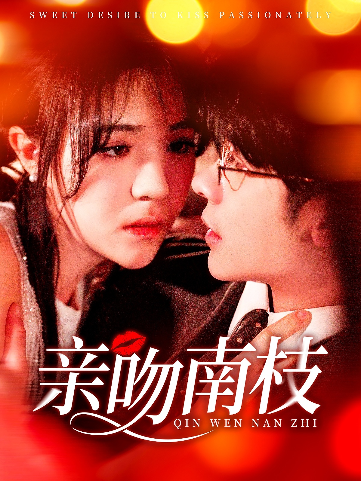 亲吻南枝（123集）叶一宸＆李雪丹