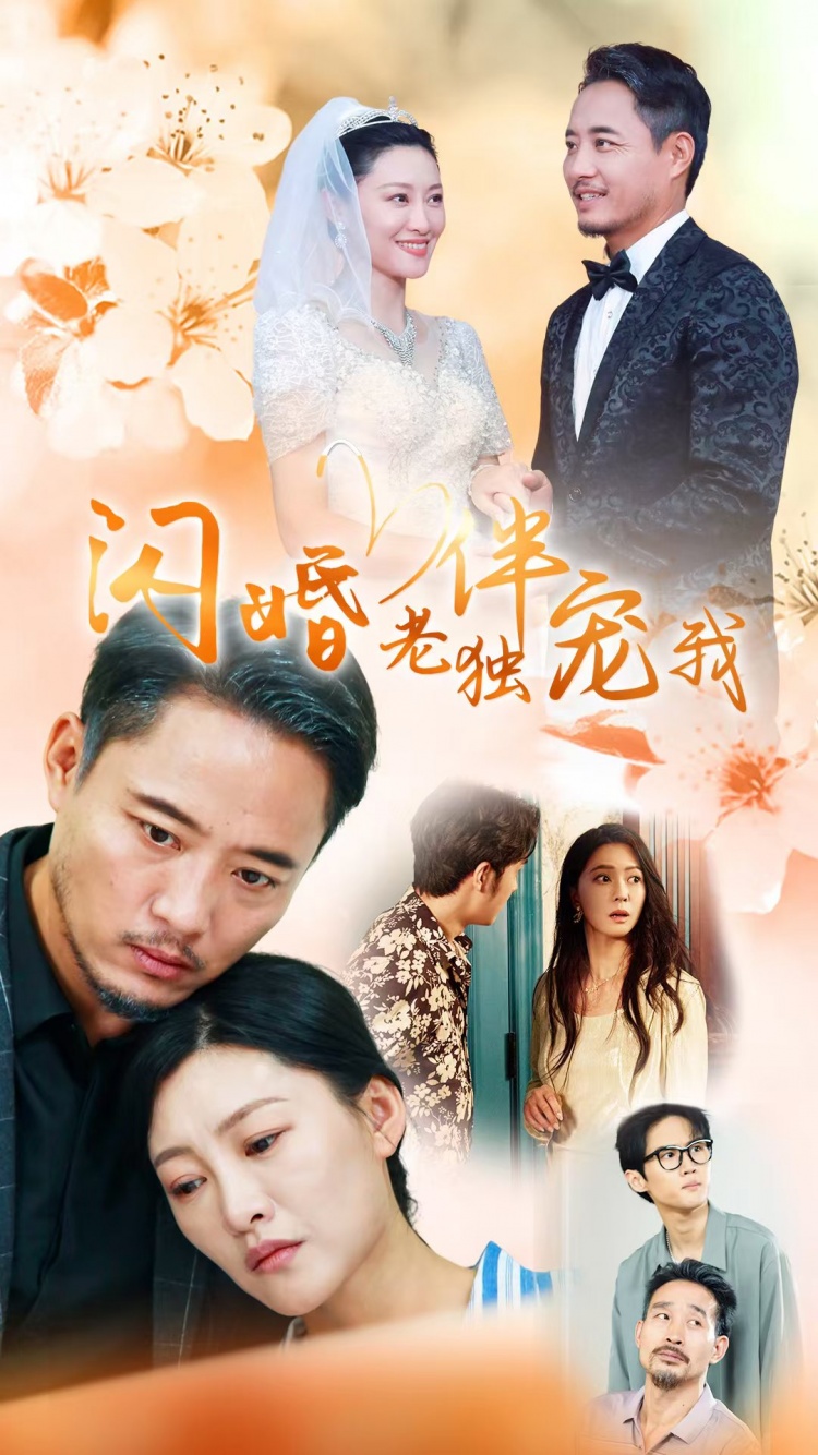 再婚伴侣老来福＆闪婚老伴独宠我（70集）