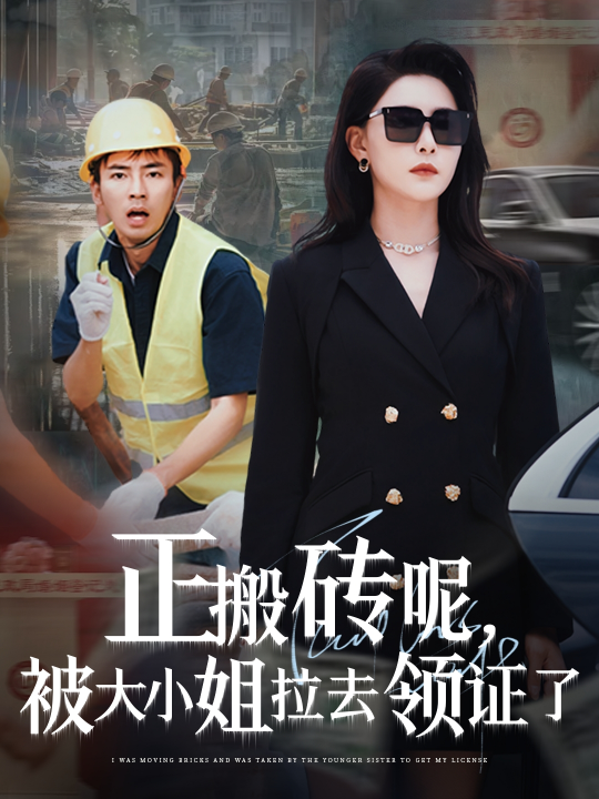 正搬砖呢，被大小姐拉去领证了（65集）许子吟&于宙童