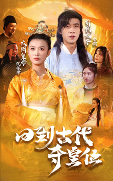 回到古代夺皇位（100集）