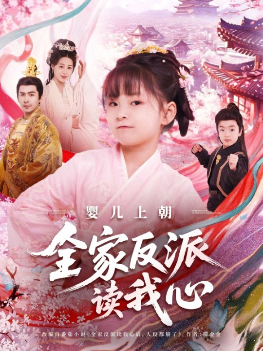 婴儿上朝全家反派读我心（100集）于跃&陆乐欣