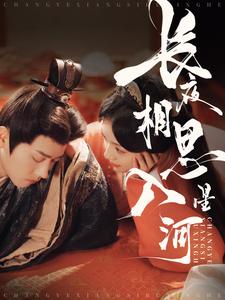 长夜相思入星河（90集）王宇威&王云云