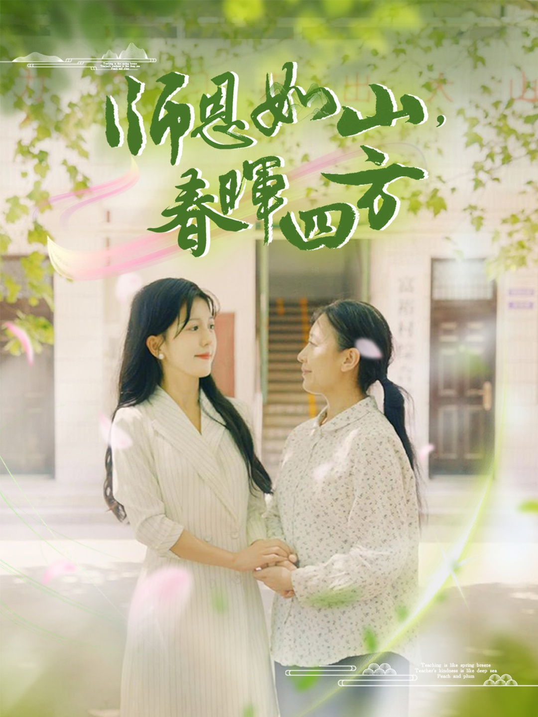 师恩如山，春晖四方（82集）李颂慈