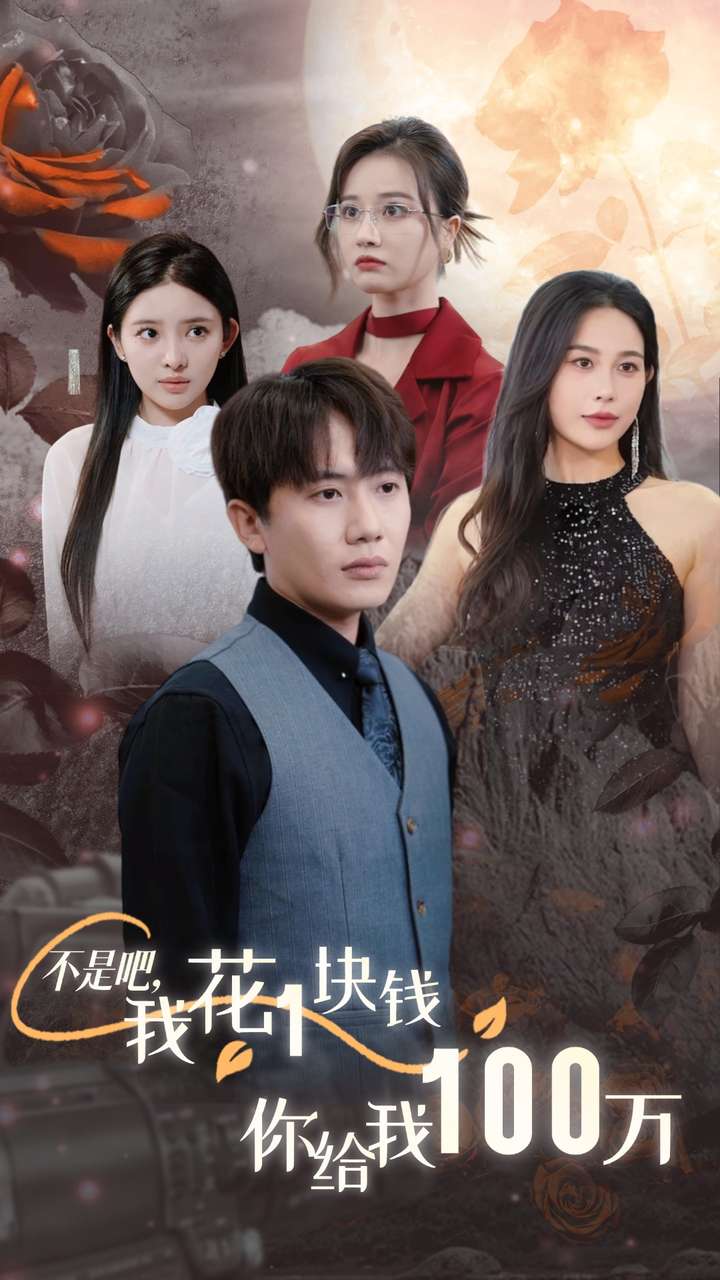 不是吧，我花1块钱你给我100万$24小时我百倍返现（37集）