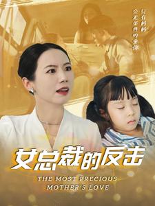 新：女总裁的反击$女总裁的还击（40集）高笑笑