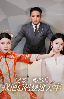 父亲二婚当天，我把后妈送进大牢（41集）