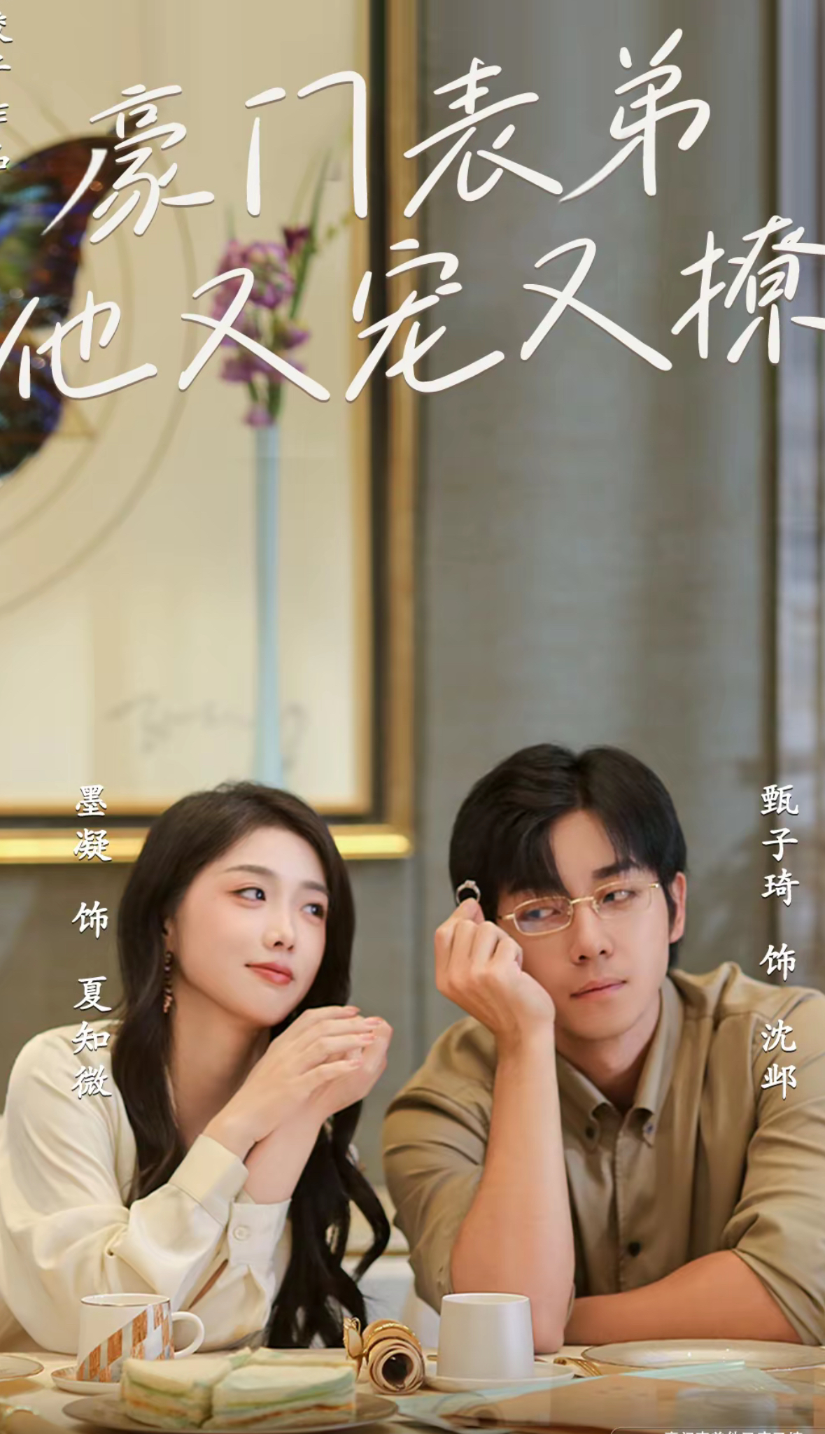 豪门表弟他又宠又撩&小表弟你逃不掉了（56集）甄子琦&墨凝