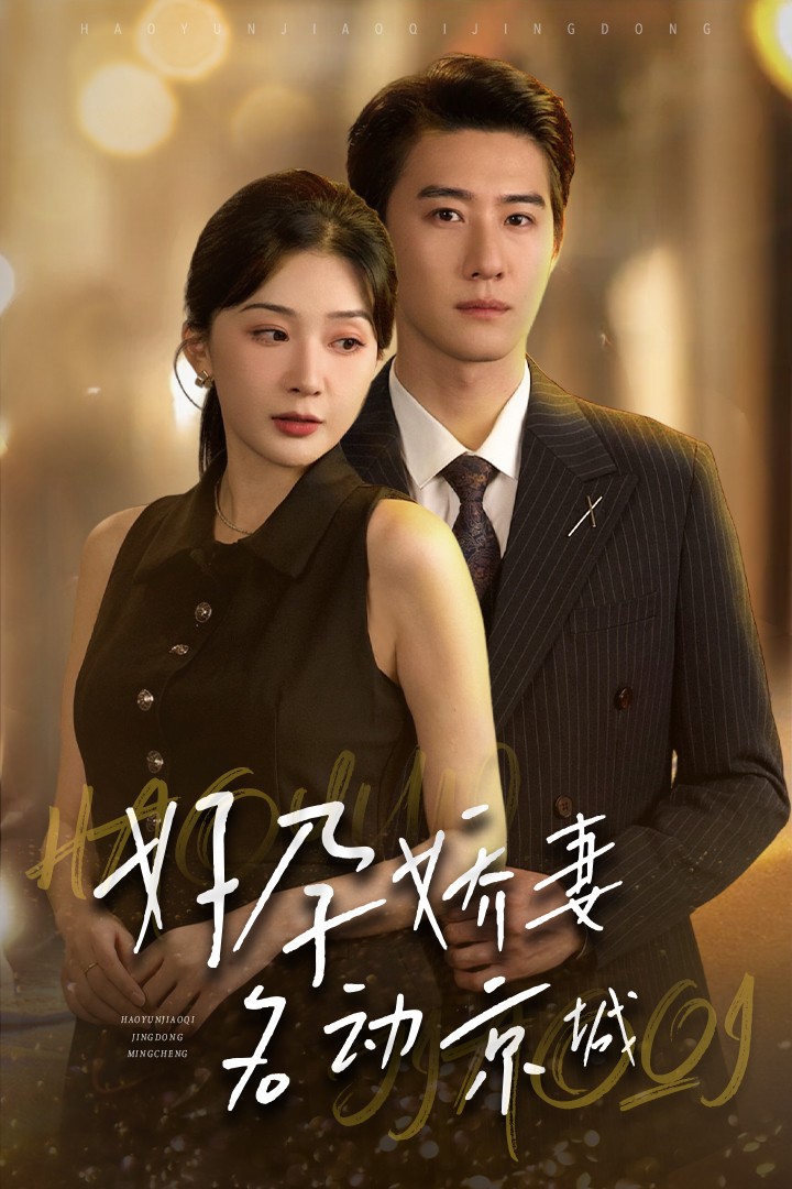 好孕娇妻名动京城（32集）赵振栋＆初五