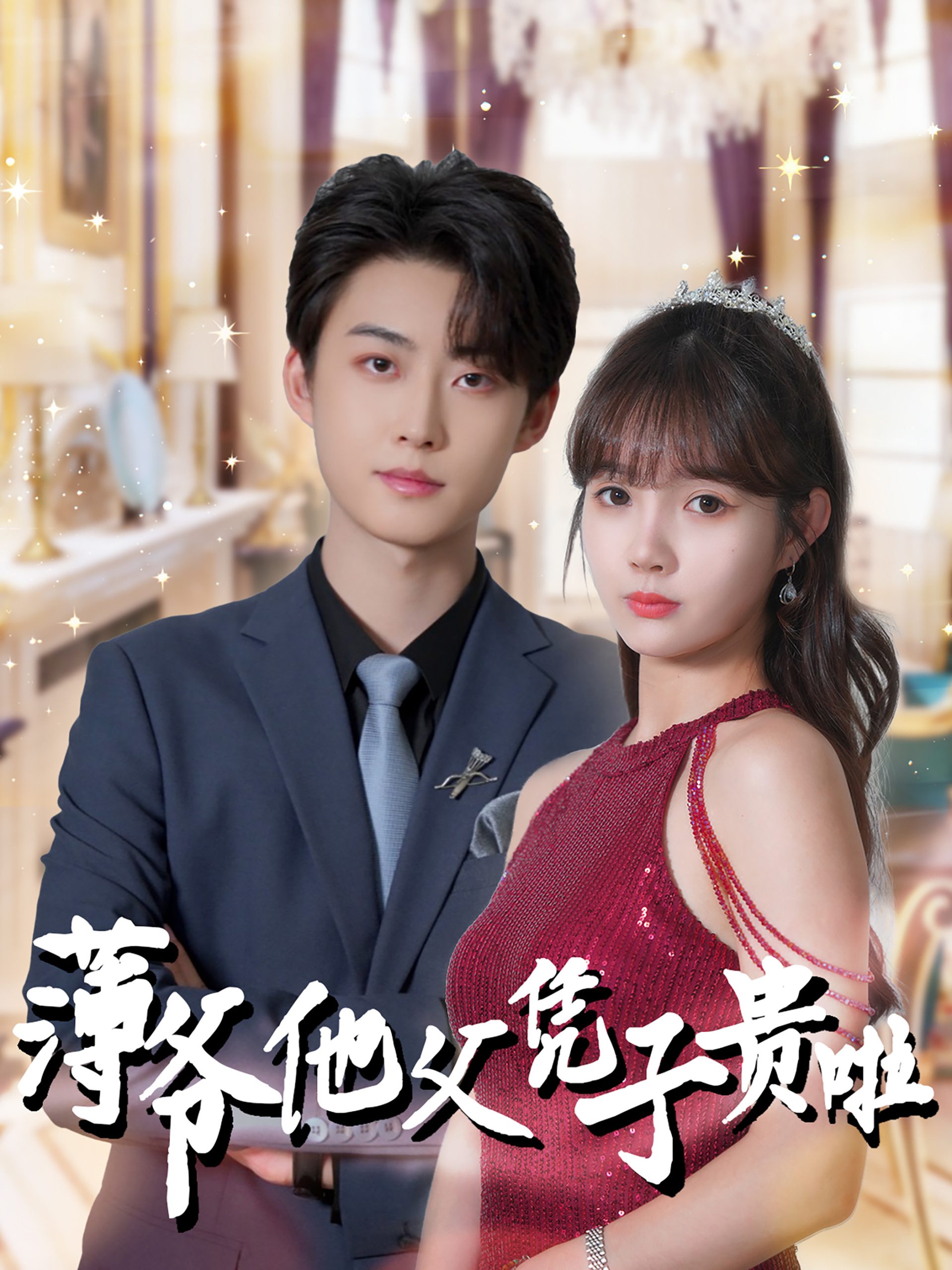 薄爷他父凭子贵啦（99集）李木扬＆赵美旋