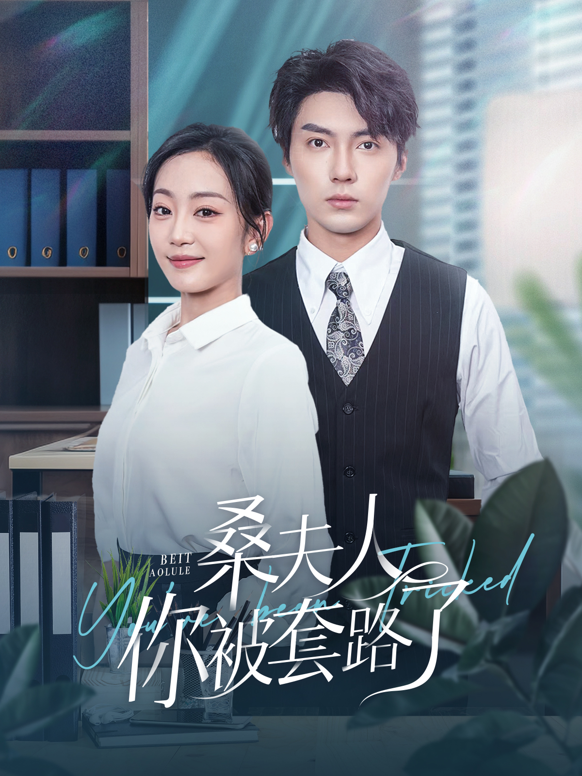 桑夫人你被套路了（97集）兰博＆姚宇晨