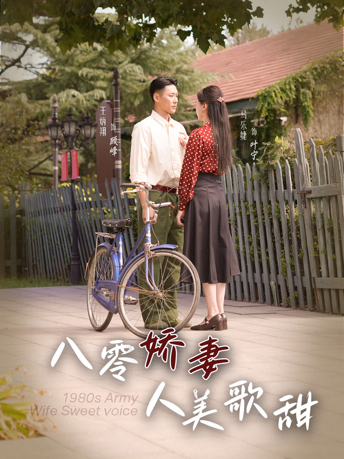 八零娇妻人美歌甜（99集）王炳翔＆马乐婕