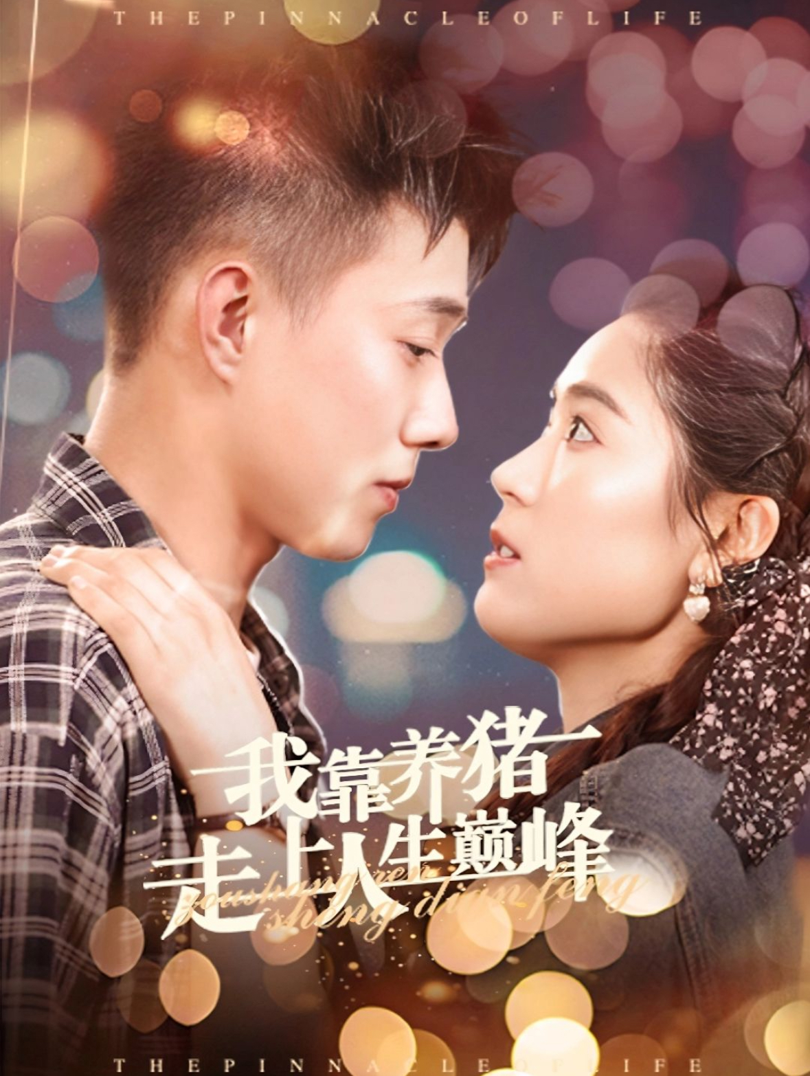 我靠养猪走上人生巅峰（60集）黄文博＆翟一莹