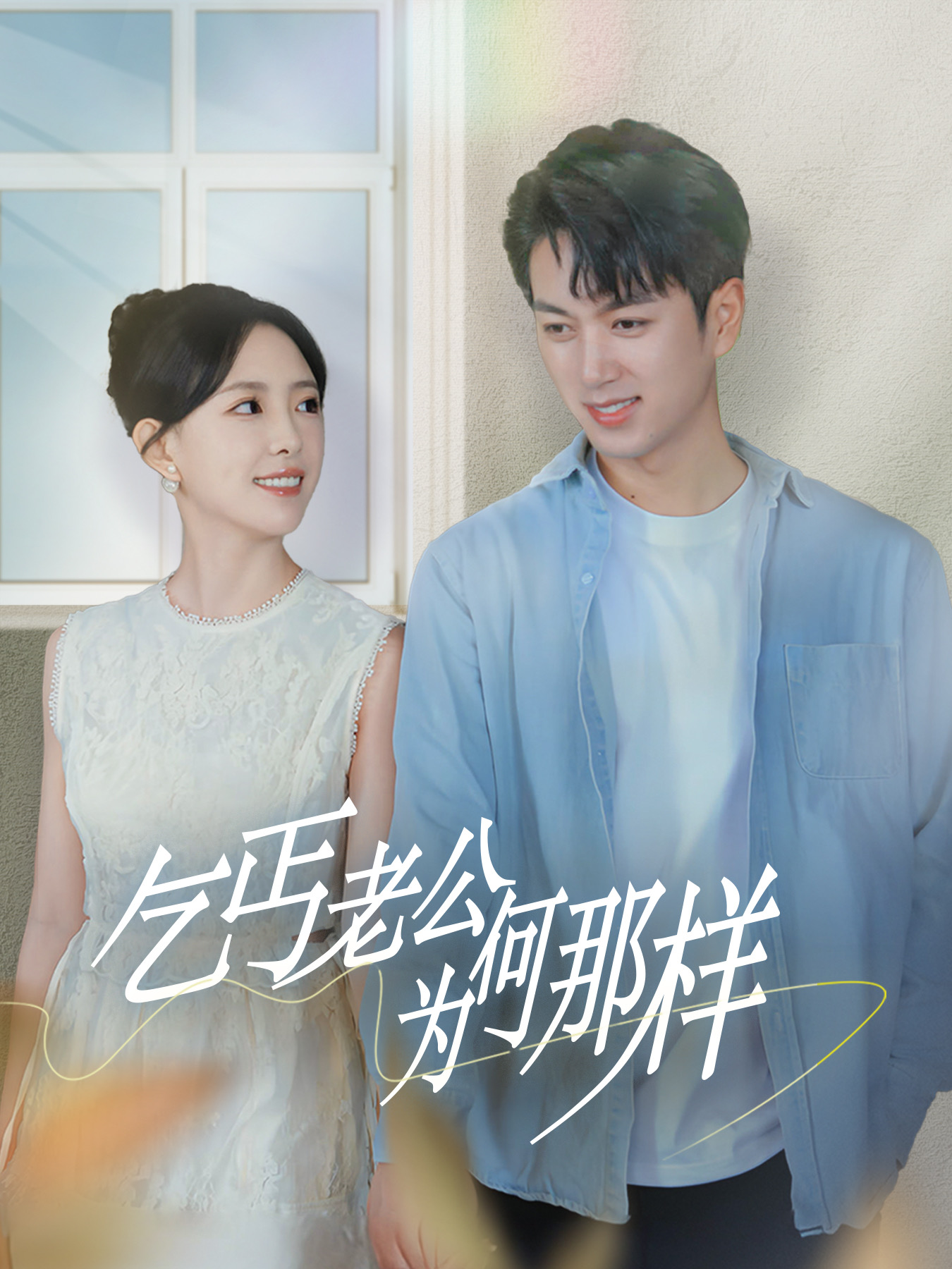 乞丐老公为何那样&逃婚当天我闪婚了乞丐大佬（62集）葛晓希&鲜嘉臣