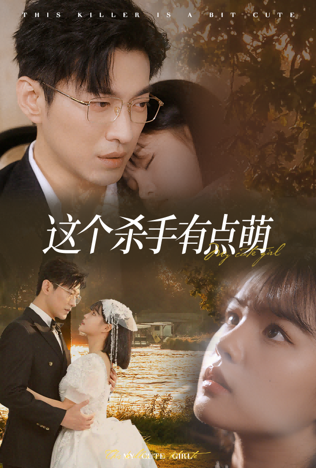 这个杀手有点萌（64集）于龙＆杨咩咩