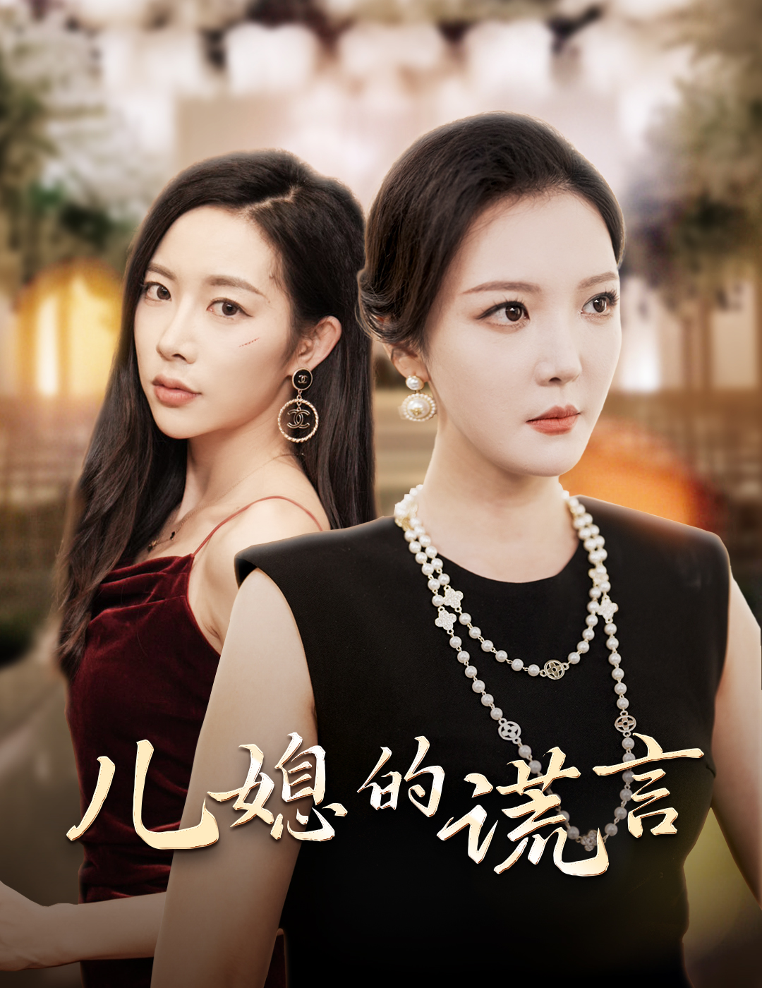 儿媳的谎言&闪耀的婆婆（62集）李明＆杨桃