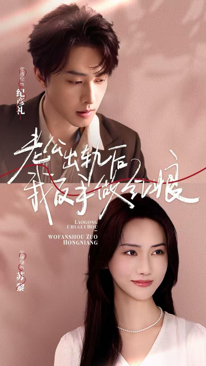 老公出轨后我反手做红娘（62集）张逸伦＆张珊珊