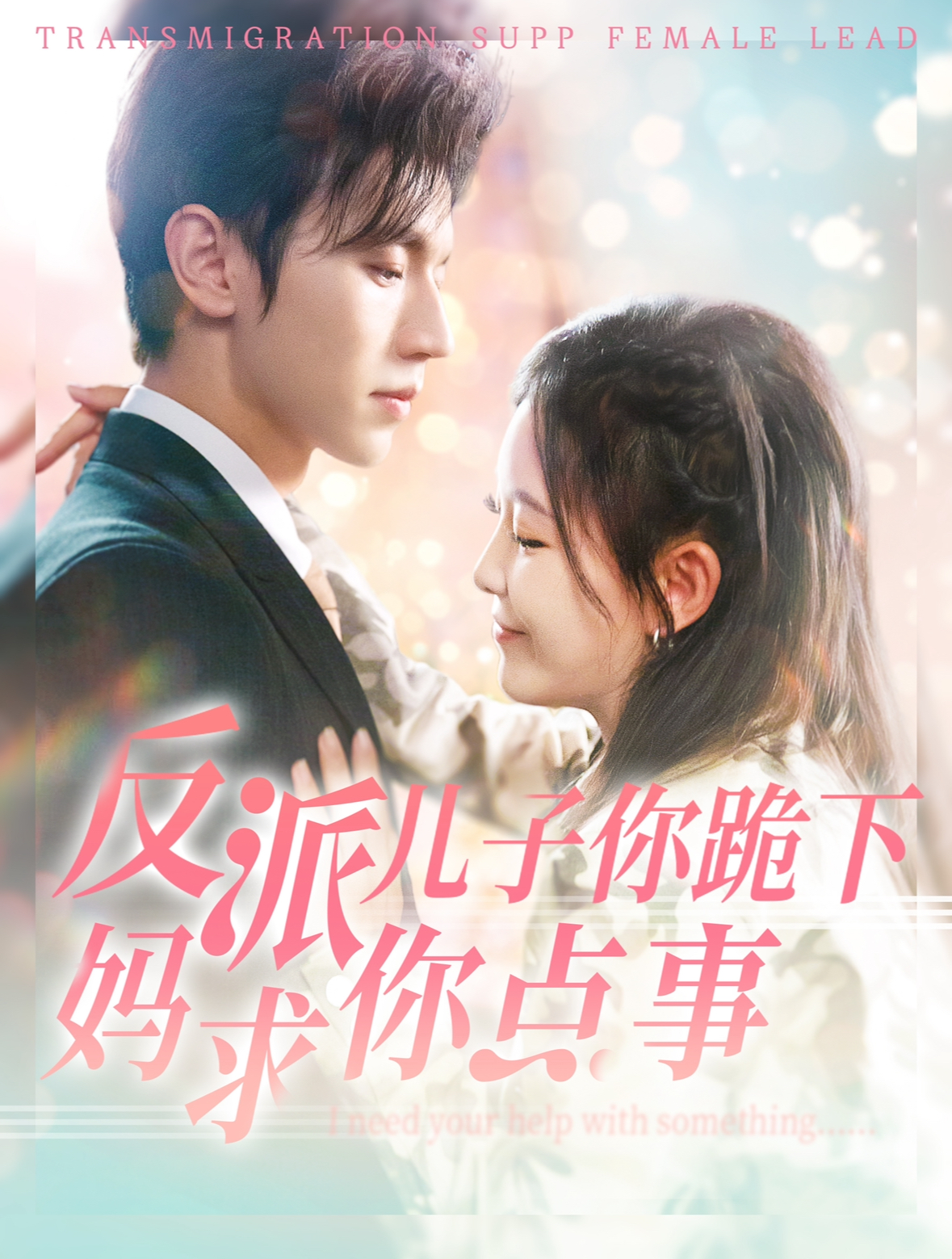 反派儿子你跪下妈求你点事（100集）赵冠宇&葛晓希