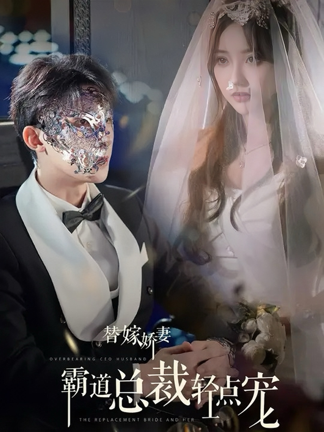 替嫁娇妻偏执总裁轻点宠（45集）朱一未＆白昕怡」