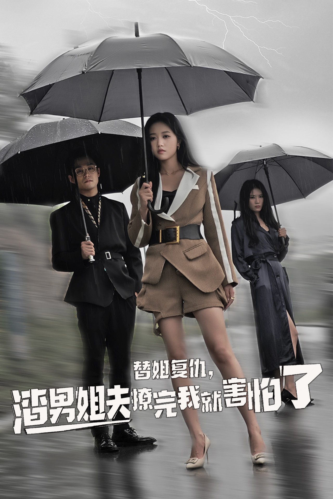 替姐复仇，渣男姐夫撩完我就害怕了&替姐复仇渣男姐夫撩完我就害怕了（72集）岳雨婷