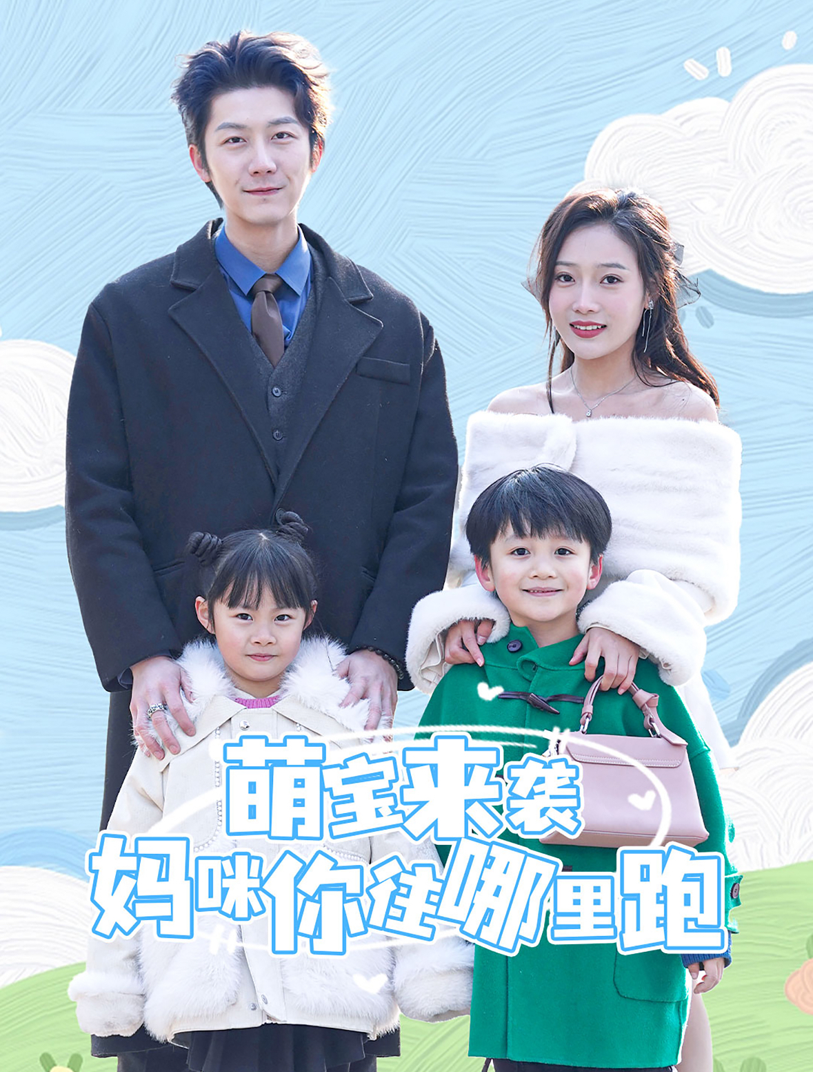 萌宝来袭妈咪你往哪里跑（96集）张层层＆吧啦是小魔仙