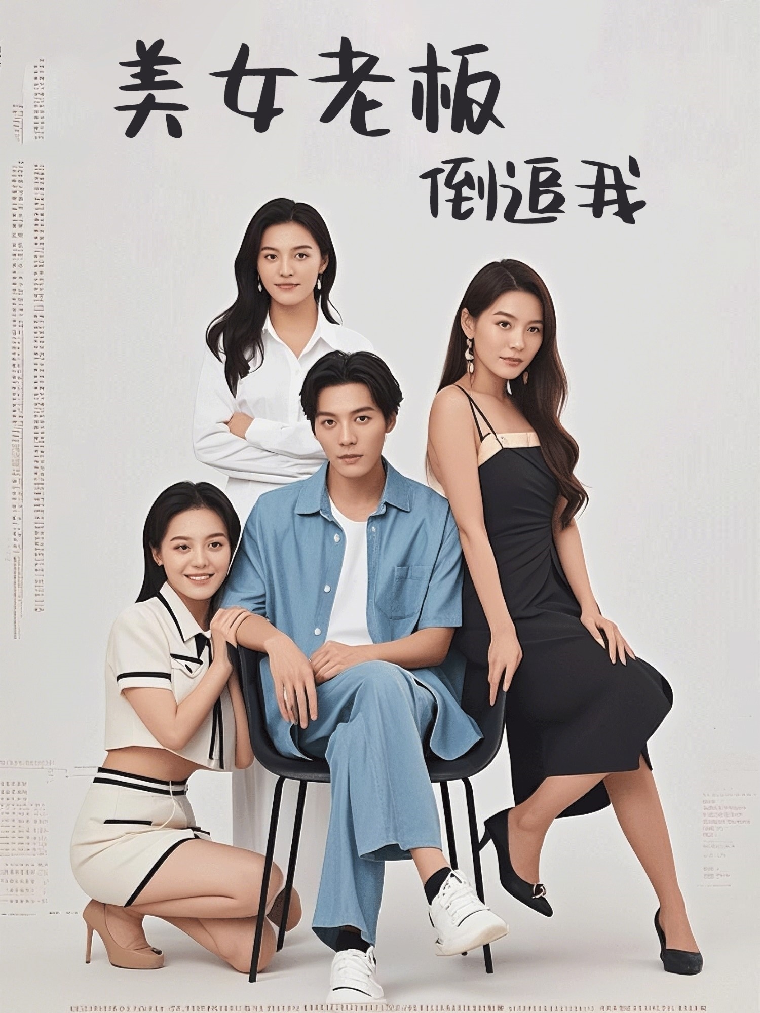 美女老板倒追我（60集）