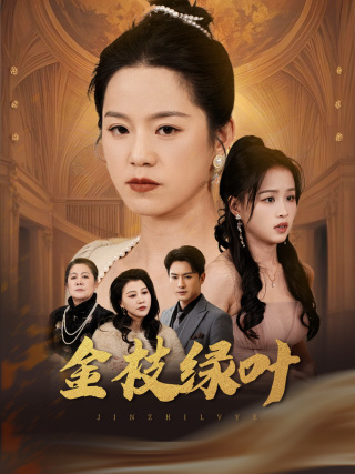 金枝绿叶（36集）代代&王青青