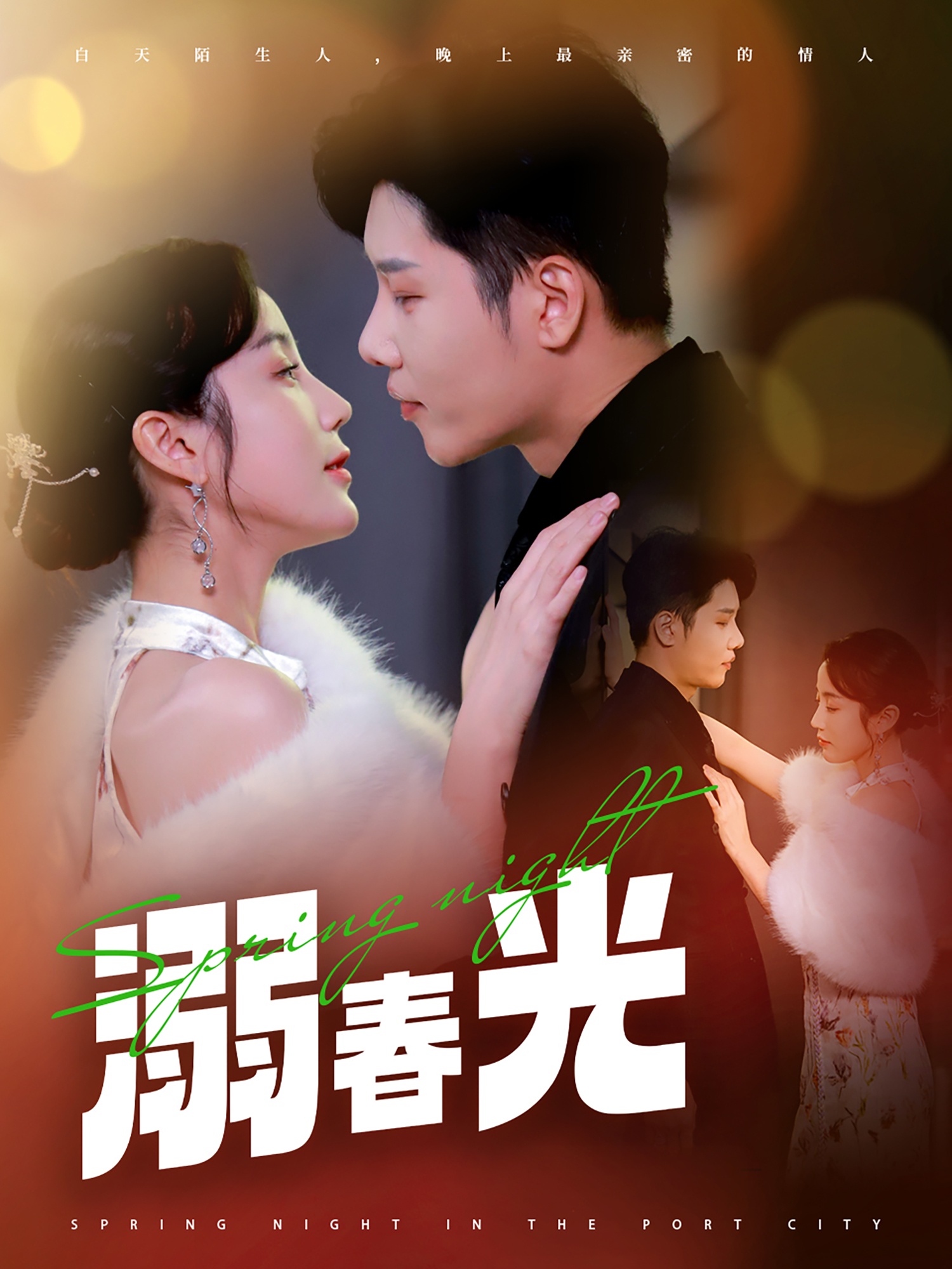 溺春光＆港城春夜（83集）成乔斯＆黄云云