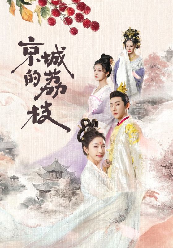 京城的荔枝（74集）于轩鸿灏＆孙露鹭