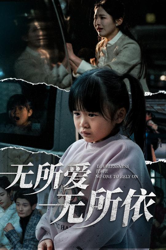 无所爱无所依（30集）崔秀子