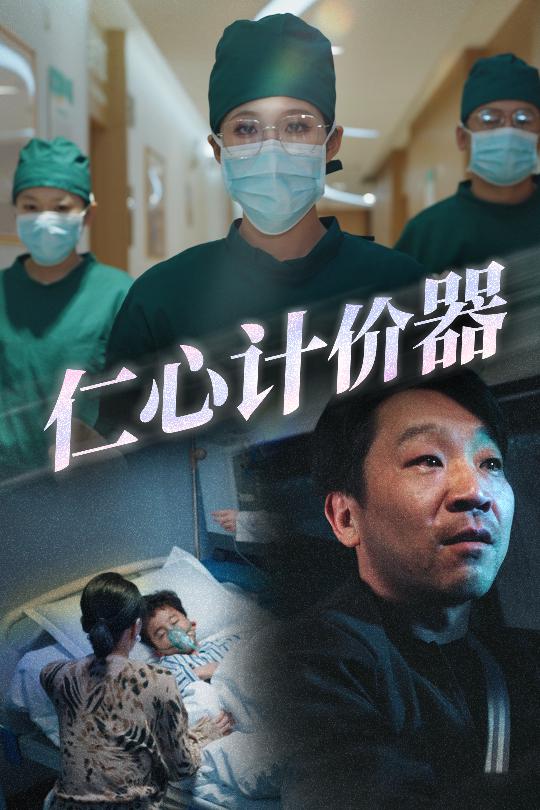 仁心计价器（30集）宋喃