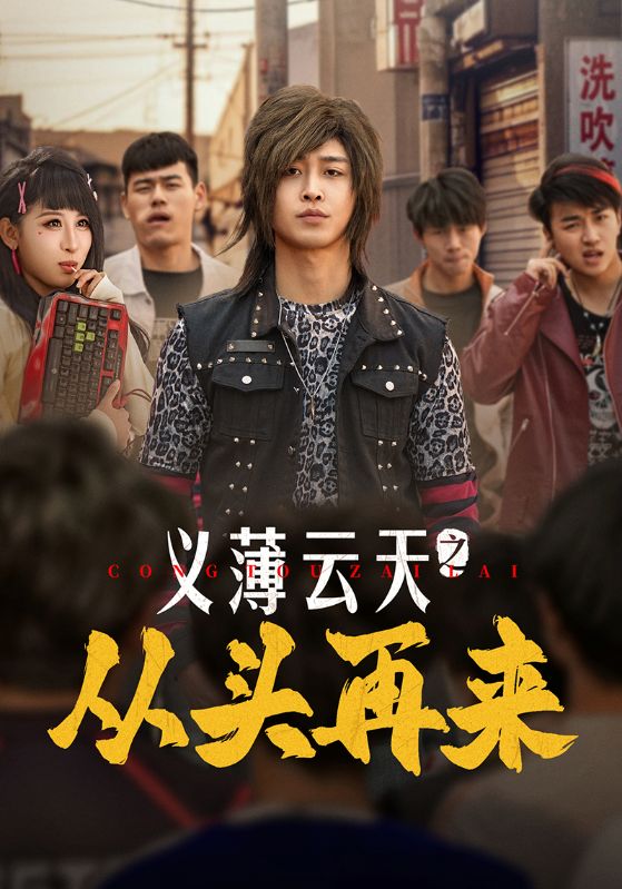 义薄云天之从头再来（115集）李景川＆丁磊&韩琪&梁梦瑶